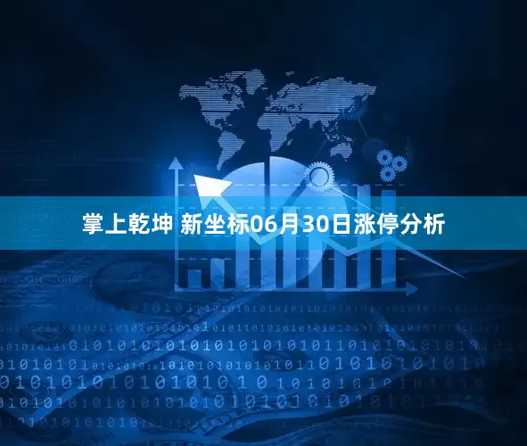 掌上乾坤 新坐标06月30日涨停分析