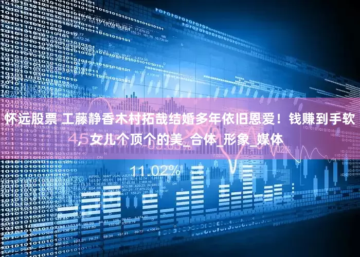 怀远股票 工藤静香木村拓哉结婚多年依旧恩爱！钱赚到手软，女儿个顶个的美_合体_形象_媒体