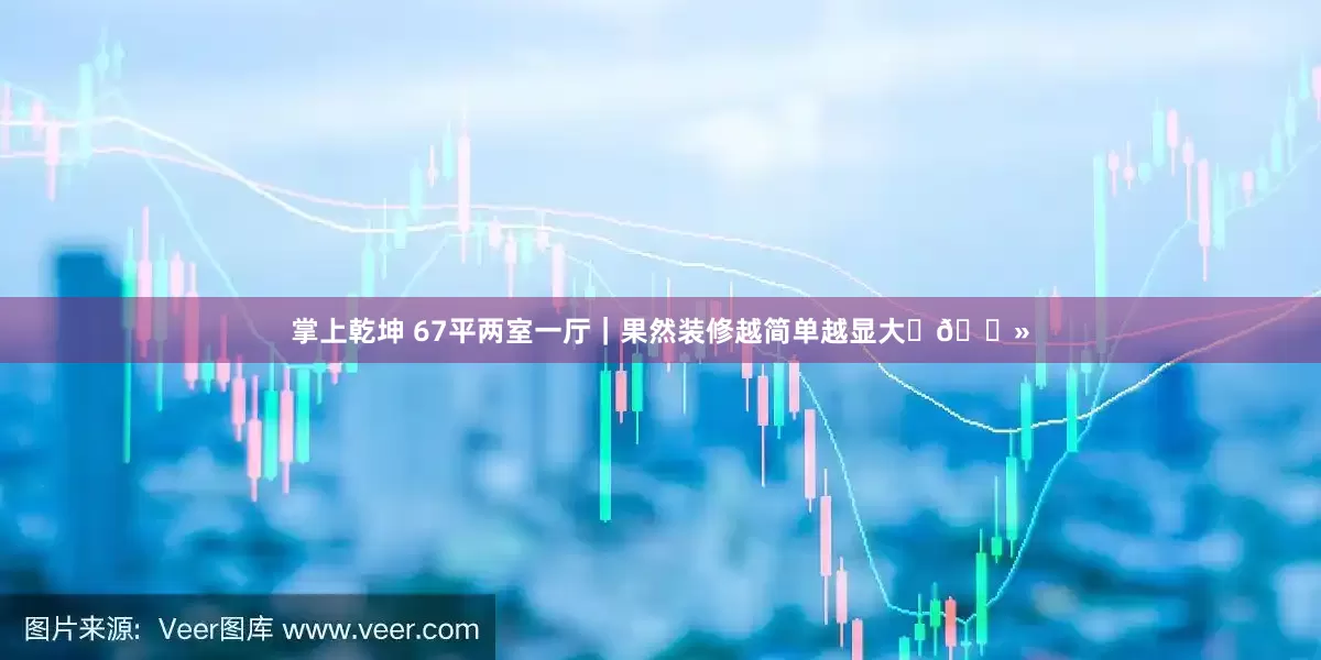 掌上乾坤 67平两室一厅｜果然装修越简单越显大✌🏻