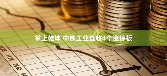 掌上乾坤 中铁工业连收4个涨停板