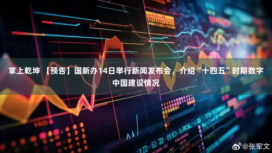 掌上乾坤 【预告】国新办14日举行新闻发布会，介绍“十四五”时期数字中国建设情况